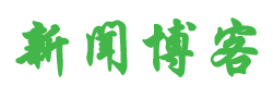 魏都区新闻网